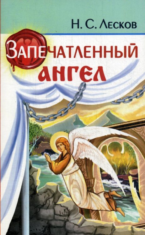 Запечатленный ангел Запечатленный ангел
