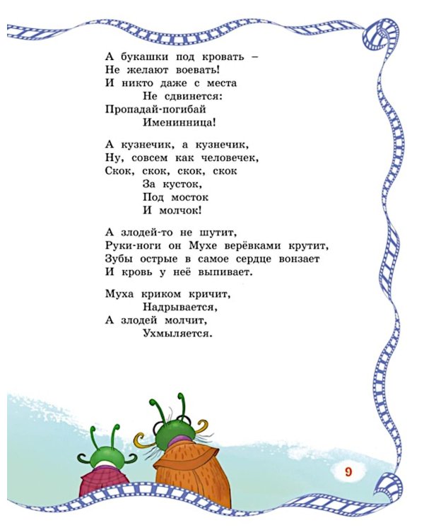 Муха-Цокотуха: сказки и стихи