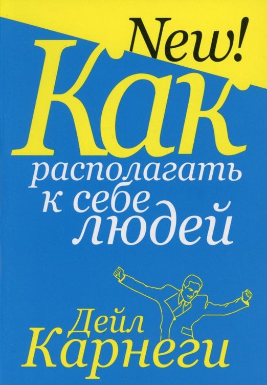 Обложка книги «Как располагать к себе людей» — Карнеги Дейл, ISBN 9789851550292