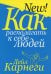 Обложка книги «Как располагать к себе людей» — Карнеги Дейл, ISBN 9789851550292