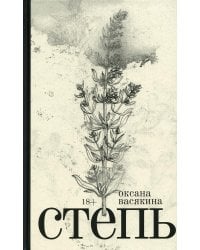 Степь: роман