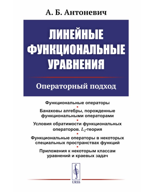 Линейные функциональные уравнения: Операторный подход. 2-е изд
