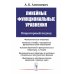 Линейные функциональные уравнения: Операторный подход. 2-е изд