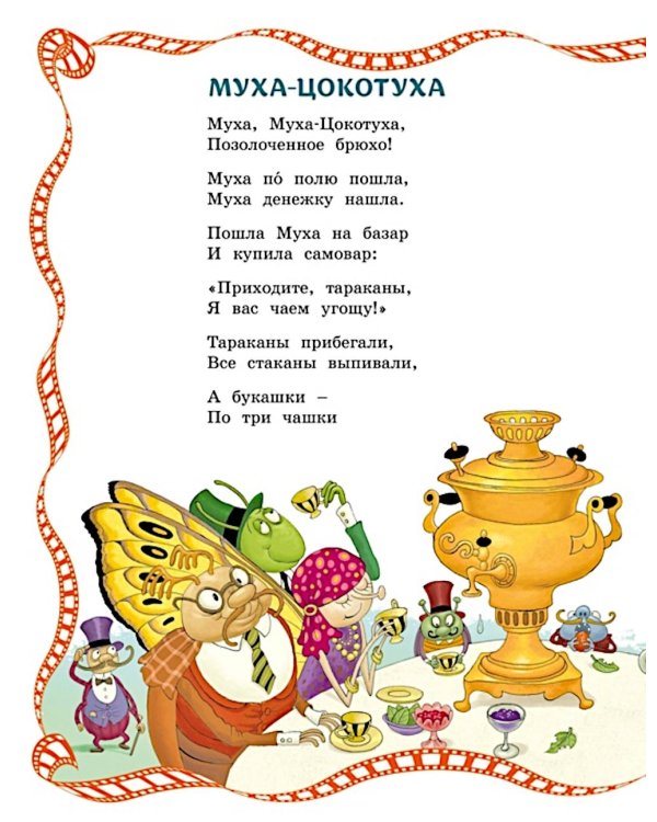 Муха-Цокотуха: сказки и стихи