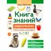 Энциклопедия дошкольника Книга знаний дошкольника. 6-7 лет: память, внимание и многое другое