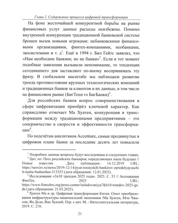 К Банку 5.0: цифровая трансформация розничного банковского бизнеса: монография