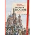 Три дня в Москве. Краткий путеводитель в рисунках