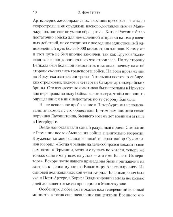 Восемнадцать месяцев с русскими войсками в Маньчжурии