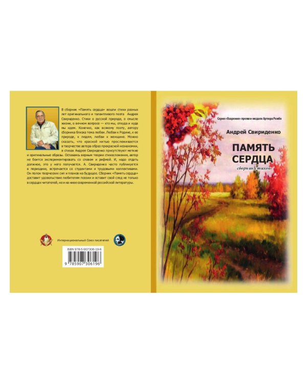 Память сердца