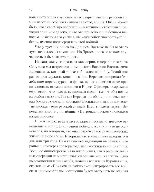 Восемнадцать месяцев с русскими войсками в Маньчжурии