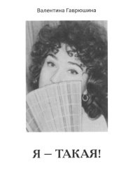 Я - такая!