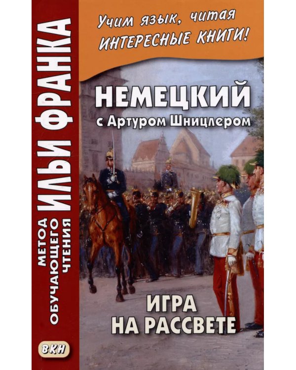 Немецкий с Артуром Шницлером. Игра на рассвете = Arthur Schnitzler. Spiel im Morgengrauen