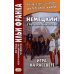 Немецкий с Артуром Шницлером. Игра на рассвете = Arthur Schnitzler. Spiel im Morgengrauen