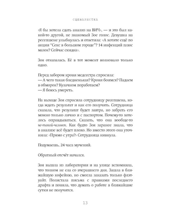 Сценаристка: роман