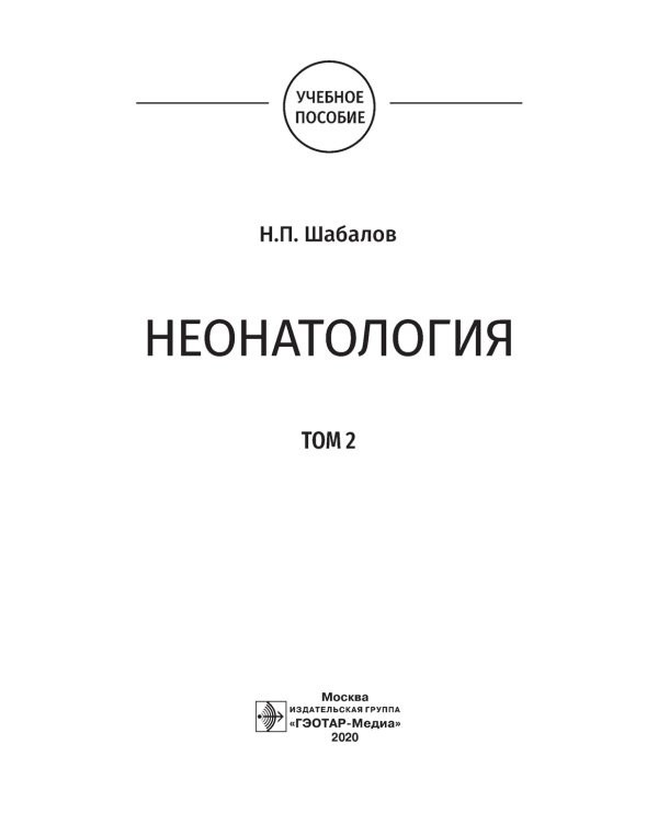 Неонатология: учебное пособие: В 2 т. Т. 2. 7-е изд., перераб. и доп