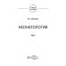 Неонатология: учебное пособие: В 2 т. Т. 2. 7-е изд., перераб. и доп