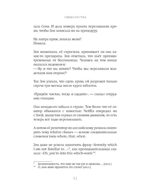 Сценаристка: роман