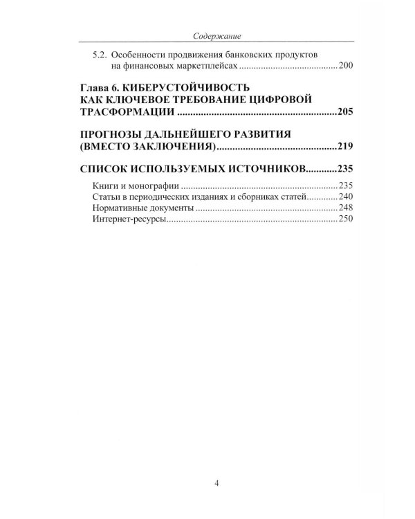 К Банку 5.0: цифровая трансформация розничного банковского бизнеса: монография