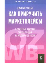 Как приручить маркетплейсы