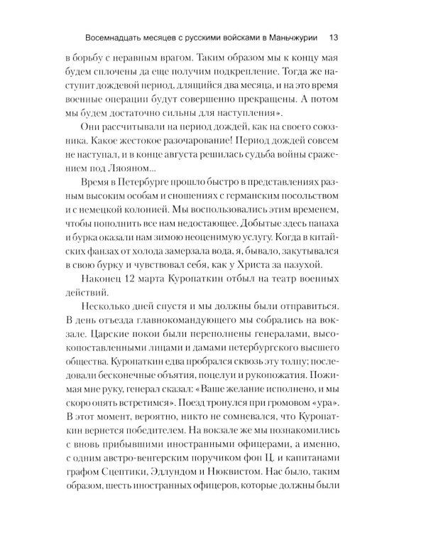 Восемнадцать месяцев с русскими войсками в Маньчжурии