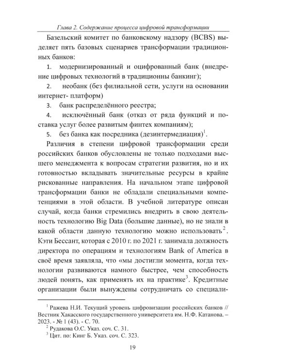 К Банку 5.0: цифровая трансформация розничного банковского бизнеса: монография