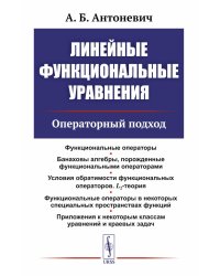 Линейные функциональные уравнения: Операторный подход. 2-е изд