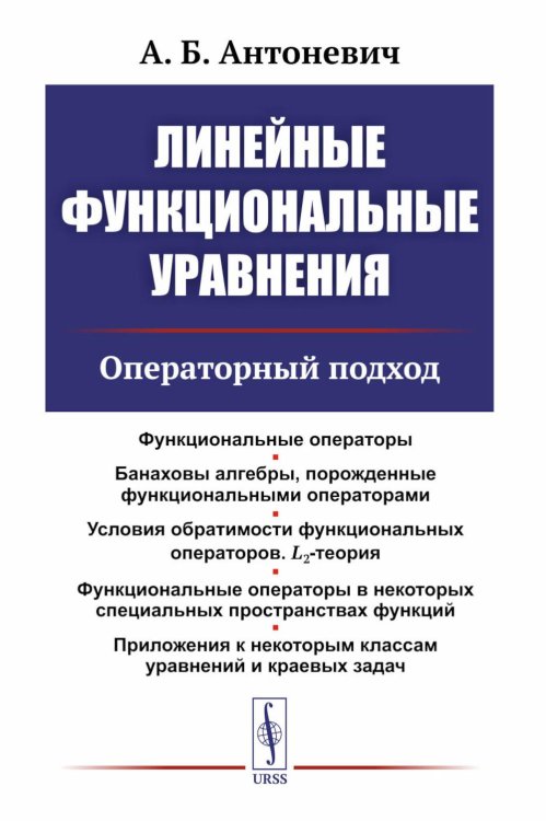 Линейные функциональные уравнения: Операторный подход. 2-е изд