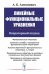 Линейные функциональные уравнения: Операторный подход. 2-е изд