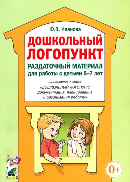 Дошкольный логопункт. Раздаточный материал для работы с детьми 5-7 лет. Приложение к книге "Дошкольный логопункт: документация, планирование и организ