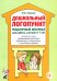 Дошкольный логопункт. Раздаточный материал для работы с детьми 5-7 лет. Приложение к книге "Дошкольный логопункт: документация, планирование и организ