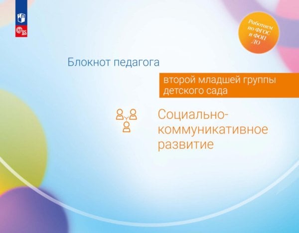 Работаем по ФГОС и ФОП ДО Блокнот педагога второй младшей группы детского сада. Социально-коммуникативное развитие