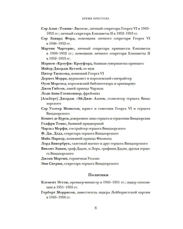 Дополнительное изображение книги «Бремя престола: Восшествие Елизаветы II и рождение новой монархии»