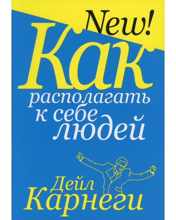 Дополнительное изображение книги «Как располагать к себе людей »
