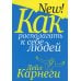 Дополнительное изображение книги «Как располагать к себе людей »