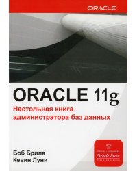 Oracle Database 11g. Настольная книга администратора баз данных