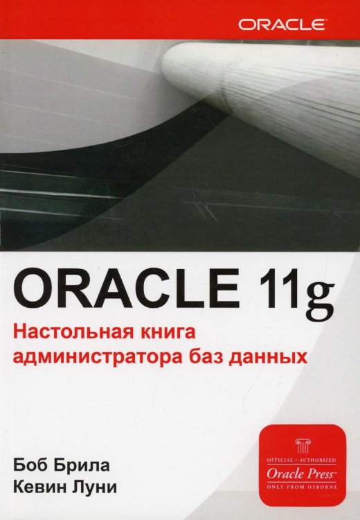 Oracle Database 11g. Настольная книга администратора баз данных