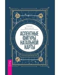 Аспектные фигуры натальной карты: полное руководство