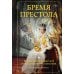 Дополнительное изображение книги «Бремя престола: Восшествие Елизаветы II и рождение новой монархии»