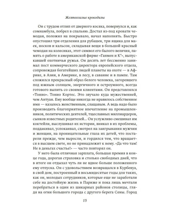 Желтоглазые крокодилы: роман