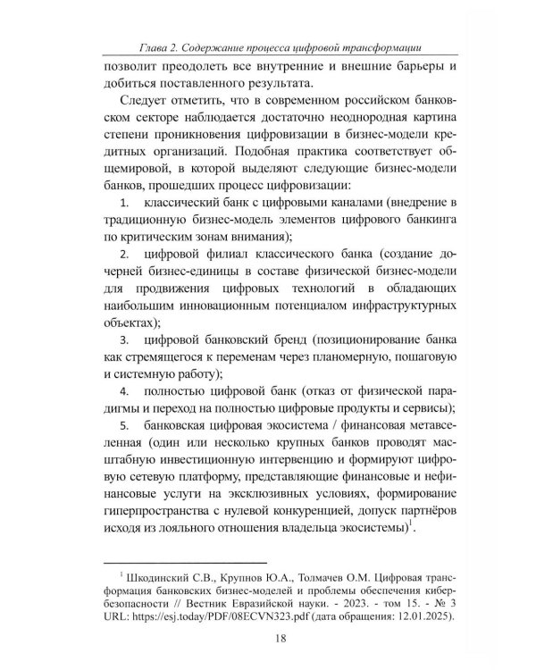 К Банку 5.0: цифровая трансформация розничного банковского бизнеса: монография