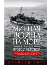 Минная война на море в годы Второй мировой. Операции тральщиков и заградителей в Атлантике и на Тихом океане