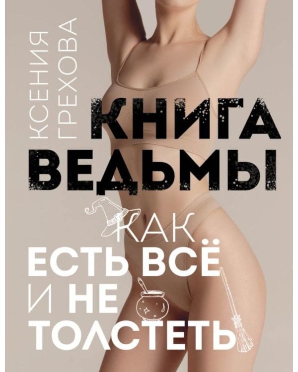 Книга ведьмы: как есть все и не толстеть