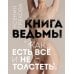Книга ведьмы: как есть все и не толстеть
