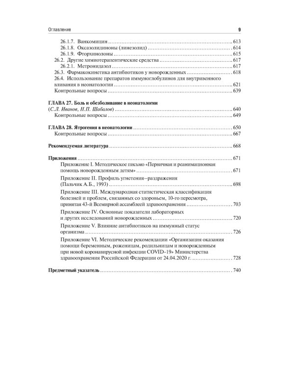 Неонатология: учебное пособие: В 2 т. Т. 2. 7-е изд., перераб. и доп