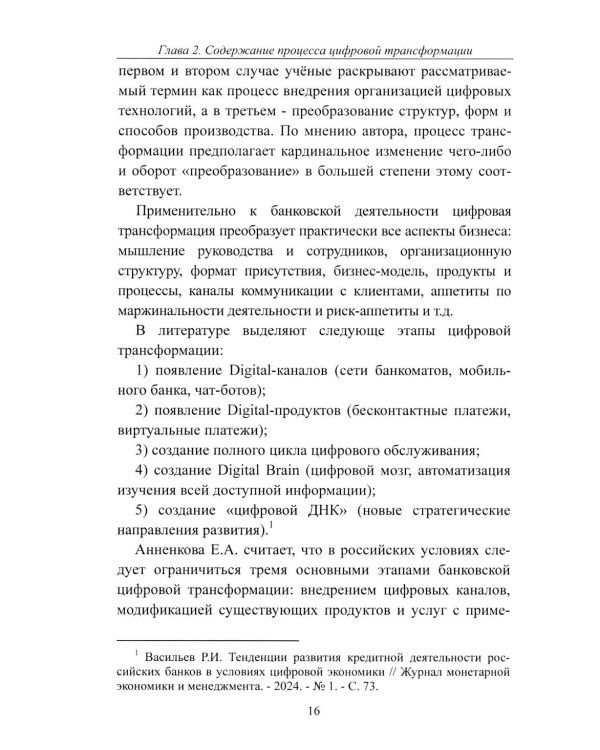 К Банку 5.0: цифровая трансформация розничного банковского бизнеса: монография