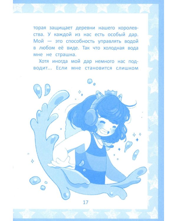 Радужное королевство. Тайна Голубого озера