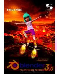 Практическое пособие. Blender 3.0 для любителей и профессионалов. Моделинг, анимация, VFX