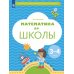 Математика до школы: Пособие для детей 3-4 лет. 6-е изд., стер
