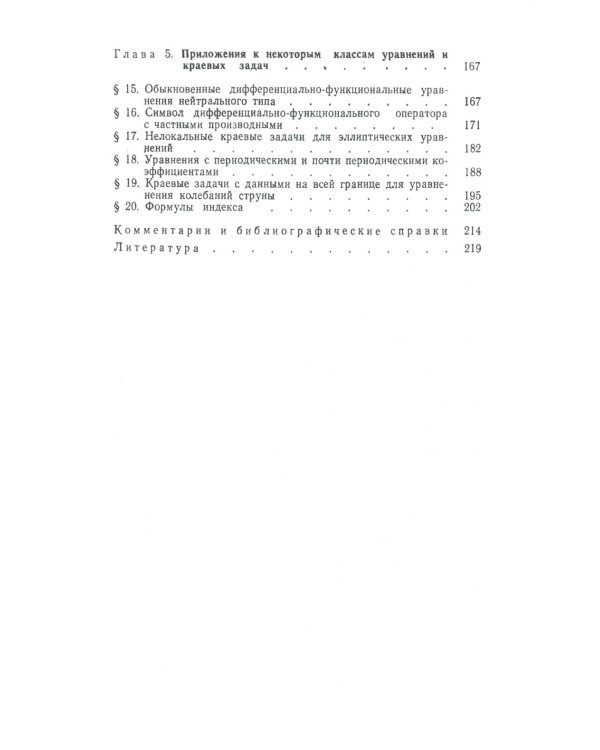 Линейные функциональные уравнения: Операторный подход. 2-е изд