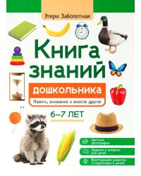 Книга знаний дошкольника. 6-7 лет: память, внимание и многое другое